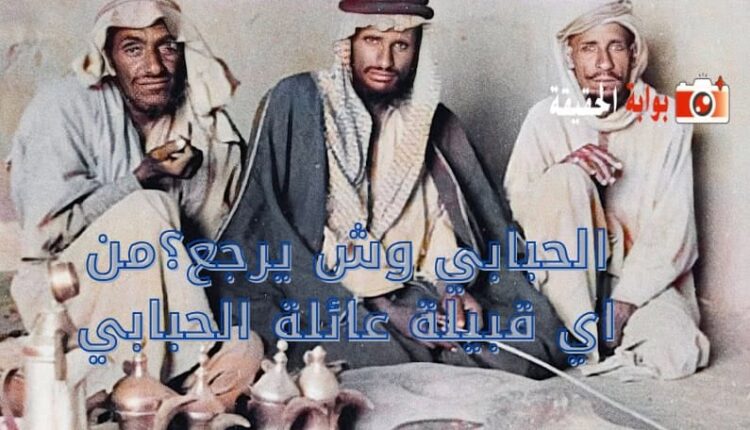 الحبابي وش يرجعون؟ أصل عائلة الحبابي من أي قبيلة؟