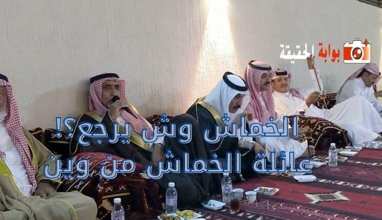الخماش وش يرجع؟ أصل عائلة الخماش من وين؟
