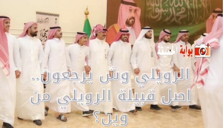 الرويلي وش يرجعون.. اصل قبيلة الرويلي من وين؟