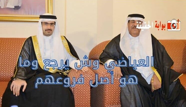 عياضي وش يرجعون؟ أصل وفروع عائلة العياضي