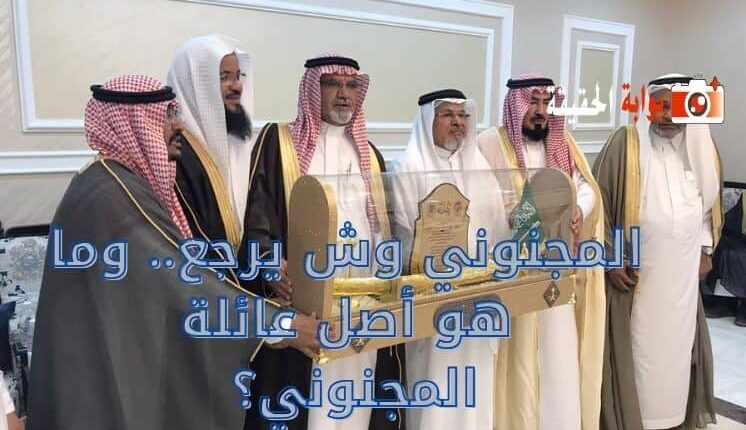 المجنوني وش يرجعون؟ أصل ونسب عائلة المجنوني