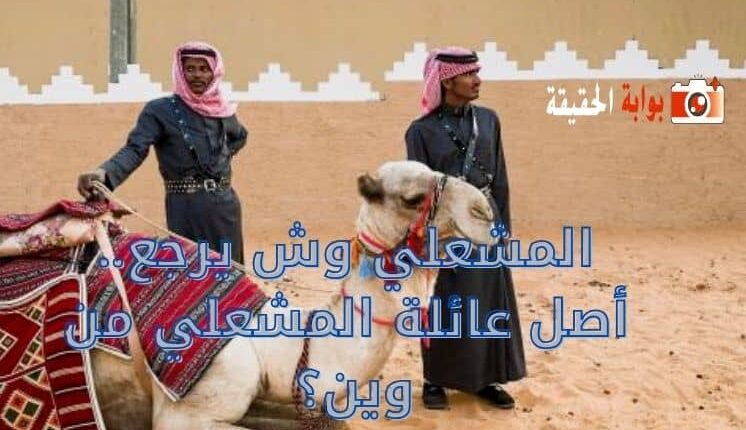 المشعلي وش يرجع؟ أصل عائلة المشعلي من وين؟