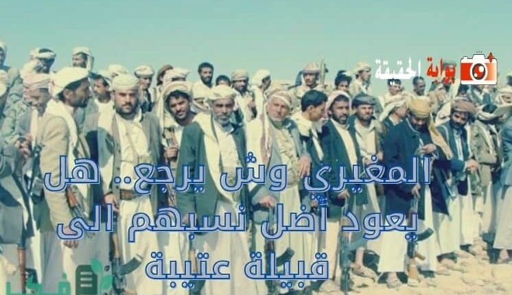 المغيري وش يرجع؟ أصل عائلة المغيري من قبيلة عتيبة