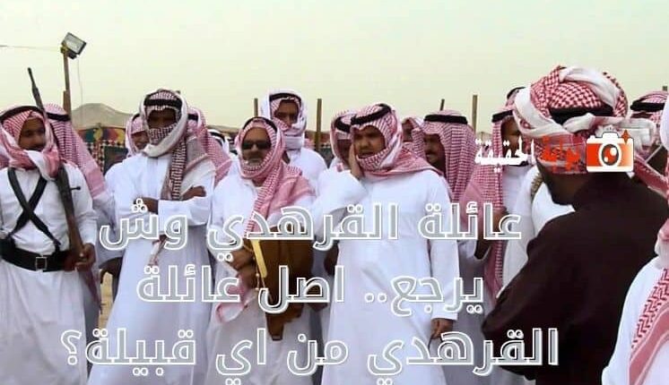 عائلة القرهدي وش يرجع.. اصل عائلة القرهدي من اي قبيلة؟