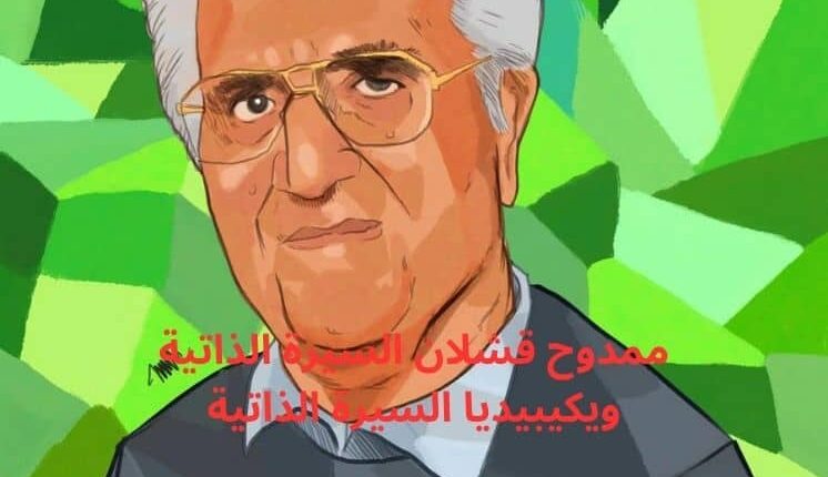 ممدوح قشلان السيرة الذاتية ويكيبيديا السيرة الذاتية