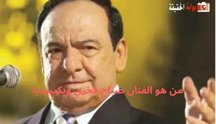 من هو الفنان صباح فخري ويكيبيديا