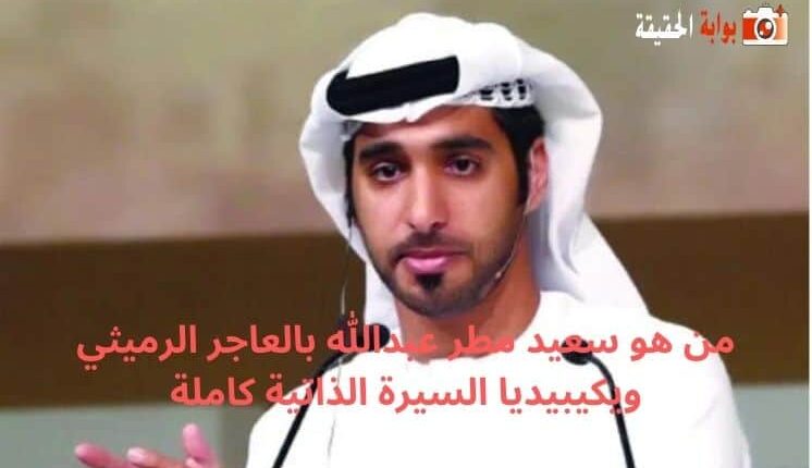 من هو سعيد مطر عبدالله بالعاجر الرميثي ويكيبيديا السيرة الذاتية كاملة