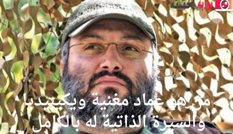 من هو عماد مغنية ويكيبيديا والسيرة الذاتية له بالكامل 