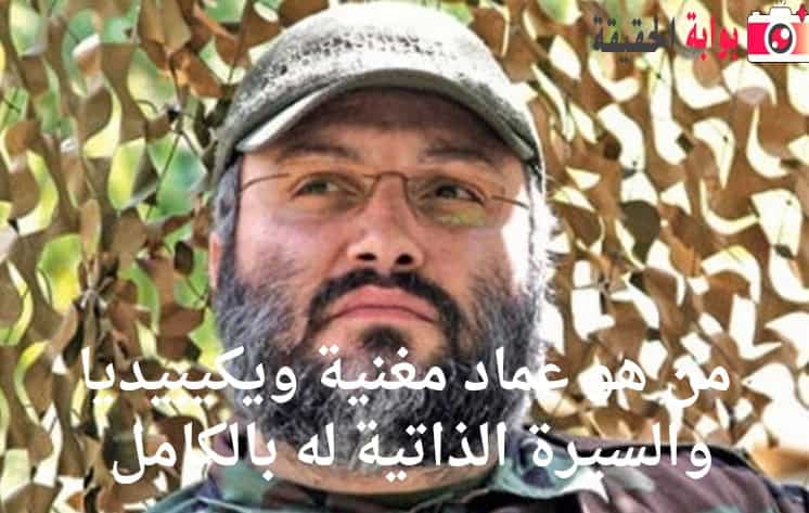 من هو عماد مغنية ويكيبيديا والسيرة الذاتية له بالكامل 