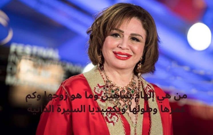 من هي إلهام شاهين وما هو زوجها وكم عمرها وطولها ويكيبيديا السيرة الذاتية